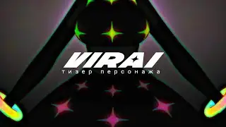 ВСТРЕЧАЙТЕ VIRAI