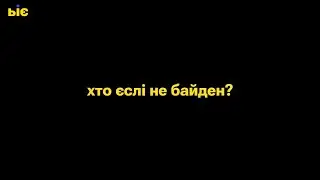 Хто єслі не Байден? ...