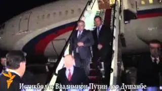 Путин вориди Душанбе шуд