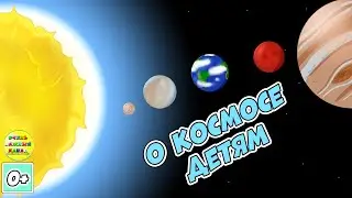 О космосе детям. Развивающий мультфильм