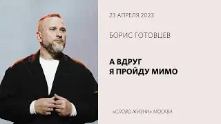 Борис Готовцев: Милость в действии / Воскресное богослужение / «Слово жизни» Москва