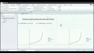 math 6-7 Дифуры и системы дифуров (задача Коши *) в mathcad. В маткаде. * я не могу у меня лапки)