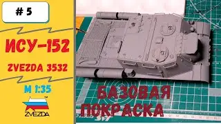 Грозная ИСУ-152. 1/35 Сборка модели Часть 5 - Базовая покраска, немного о дефектах (Zvezda 3532)