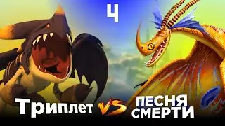 ТРИПЛЕТ vs ПЕСНЯ СМЕРТИ. Турнир Драконов. Бой №4