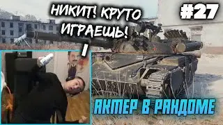 АКТЕР В РАНДОМЕ | АКТЕР WORLD OF TANKS | НАРЕЗКА СТРИМА АКТЕРА #27