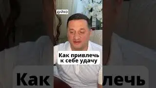 Как привлечь удачу: секреты позитивного мышления