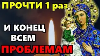 ПРОЧТИ БОГОРОДИЦЕ МОЛИТВУ И КОНЕЦ ВСЕМ ПРОБЛЕМАМ! Сильная Молитва Богородице. Православие