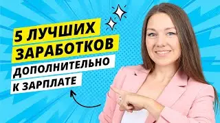 Как больше зарабатывать и монетизировать хобби и ваш опыт