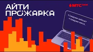 АЙТИ ПРОЖАРКА от МТС Банка