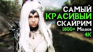 [4K] Самый КРАСИВЫЙ Скайрим | SKYRIM PI-CHO ENB ➤ СБОРКА МОДОВ СКАЙРИМ 2022