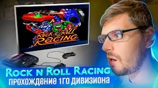 Rock n Roll Racing - прохождение 1го дивизиона