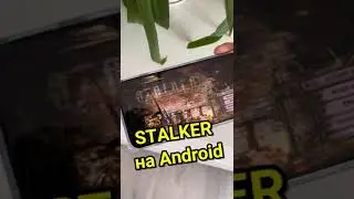 STALKER НА АНДРОИД #shorts