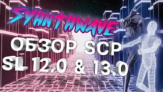 SYNTHWAVE-ОБЗОР SCP:SL 12.0 И 13.0