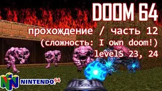 DooM 64 (nintendo64 ver.) / прохождение / часть 12 (level 23, 24)