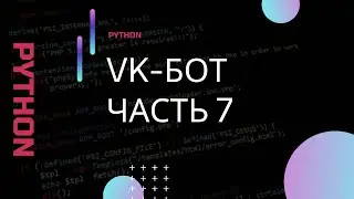 Python. Разработка чат-бота для приложения ВКонтакте. Часть 7