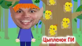 Цыплёнок Пи | Детские песни | Танцы для детей