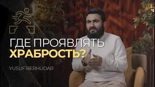 Где проявлять ХРАБРОСТЬ?