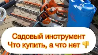 ОБЗОР САДОВОГО ИНСТРУМЕНТА
Что удобно и что нет 👎