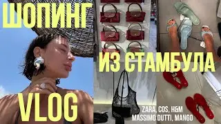 ШОПИНГ в Стамбуле с примеркой ZARA, COS, MASSIMO DUTTI, H&M, MANGO цены в 2024, распаковка покупок