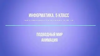 ИКТ 5 класс  Практическая №17  Подводный мир  Часть 3 я