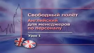 Английский язык для менеджеров по персоналу. Часть 1. Введение