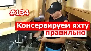 Консервация яхты. Как правильно оставить яхту надолго...