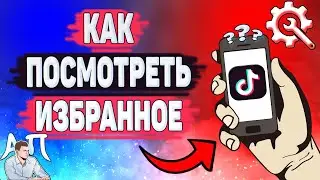 Как посмотреть избранное в Тик Токе? Как найти избранное в Tik Tok?