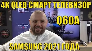 4K QLED СМАРТ ТЕЛЕВИЗОР SAMSUNG 2021 ГОДА Q60A СЕРИИ . ОБЗОР. ТЕСТИРУЕМ МОДЕЛЬ QE55Q60A