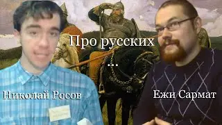 Ежи Сармат и Николай Росов: Про русских