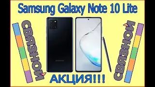 Samsung Galaxy Note 10 Lite/ ОБЗОР/ АКЦИЯ/ СВЯЗНОЙ