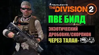 The Division 2 - ПВЕ БИЛД | Экзотический дробовик / Скорпион | Через Талан (Тотальное - Оппортунизм)