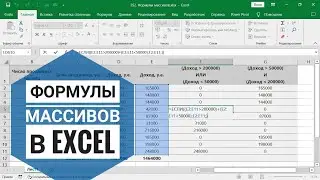 Формулы массивов в Excel