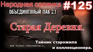 S.T.A.L.K.E.R. НС ОП 2.1 #125. Старая Деревня. Тайники Старожила и Коллекционера.Антенна для Клёнова