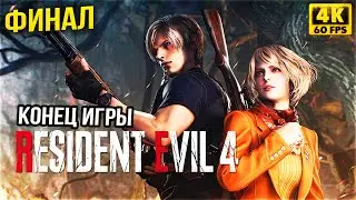 Резидент Эвил 4 Ремейк Финал игры - RESIDENT EVIL 4 REMAKE Полное прохождение Конец