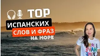 ТОП Испанских Слов и Фраз для Отдыха на Пляже 🌴☀️ Урок Испанского Языка для Лета!