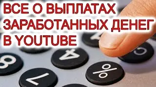 Как рассчитать доход в YouTube? Когда выплачивают? Какими способами?