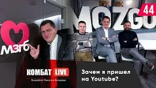 Мозгобойня. Зачем я пришел на Youtube. Семья-команда