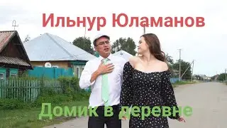 Ильнур Юламанов - Домик в деревне.Председатель сельсовет