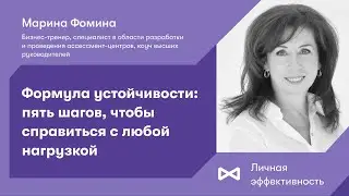 Формула устойчивости: пять шагов, чтобы справиться с любой нагрузкой