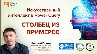 Искусственный интеллект в Power Query - Столбец из примеров