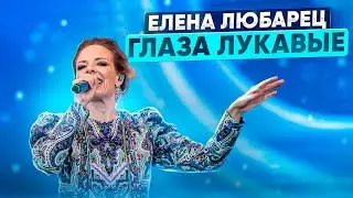 Елена Любарец - 