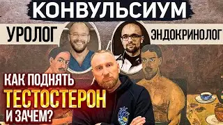 ТЕСТОСТЕРОН || Кому нужна эта ГЗТ? || Научно-развлекательный подкаст «Конвульсиум»