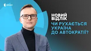 Чи можливі вибори під час довгої війни? Чи рухається Україна до автократії? | НОВИЙ ВІДЛІК 28.04.23