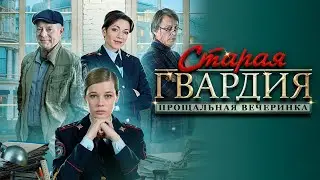 Старая гвардия 2 - прощальная вечеринка. Все серии