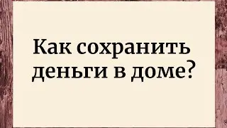 Как сохранить свои деньги в доме?