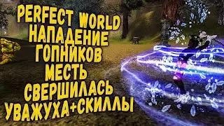 ОТОМСТИЛ ГОПОТЕ ЗА СЛИВ ЛЕГЕНДЫ | УВАЖУХА И НОВЫЕ СКИЛЛЫ | PERFECT WORLD КЛАССИКА 136 PWCLASSIC