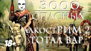 Нас 3000 АлкостРим 2 Тотал Вар