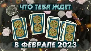 ❄ Онлайн гадание на Таро февраль 2023 | Карты Таро | Что ждет в феврале ❄