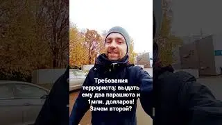 Зачем террористу два парашюта?