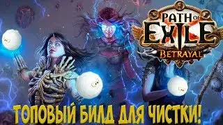 Path of Exile:  МЕТА. Winter orb или Зимняя сфера. Лучший билд для старта и зачистки!